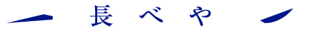 長べや