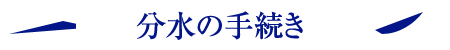 分水の手続き